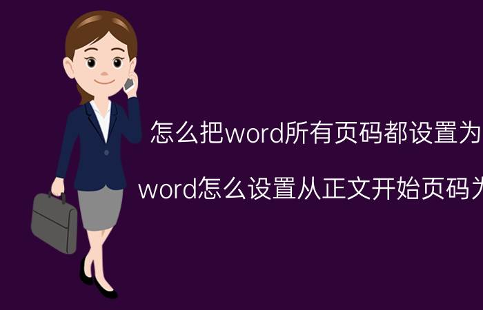 怎么把word所有页码都设置为1 word怎么设置从正文开始页码为1？